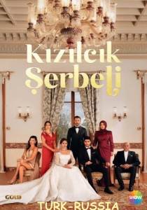 Клюквенный щербет 2 сериал